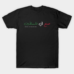 Made in Palestine - صنع في فلسطين, Palestine shirt, Free Palestine Tshirt, Support Palestine Shirt, Arabic T Shirt, Flag Palestine Shirt, Save Palestine Shirt for Men and Women, Gifts T-Shirt